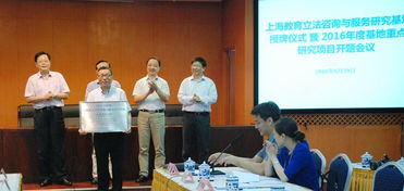 上海教育立法咨询与服务研究基地在上海师范大学揭牌成立